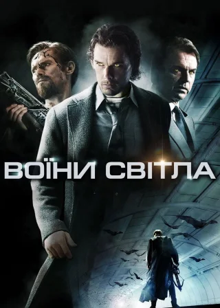 Воїни світла (2010) — постер фільму