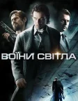 Воїни світла (2010) — постер фільму