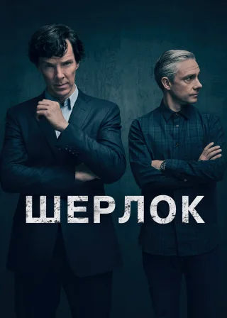 Шерлок (2010) — постер серіалу