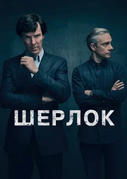 Шерлок (2010) — постер серіалу