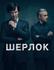 Шерлок (2010) — постер серіалу