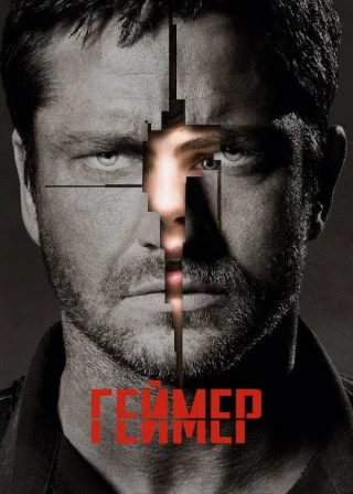 Ґеймер (2009) — постер фільму