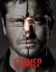 Ґеймер (2009) — постер фільму