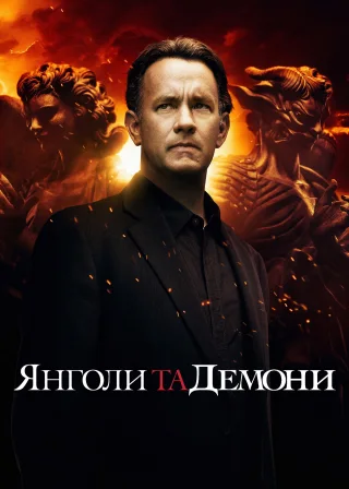 Янголи та демони (2009) — постер фільму
