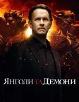 Янголи та демони (2009) — постер фільму