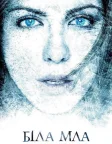 Біла мла (2009) — постер фільму