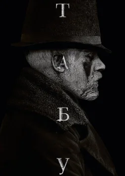 Табу (2017) — постер серіалу