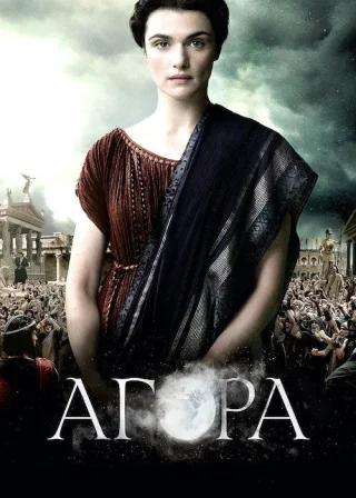 Агора (2009) — постер фільму