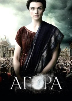 Агора (2009) — постер фільму