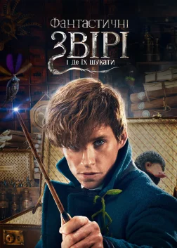 Фантастичні звірі та де їх шукати (2016) — постер фільму