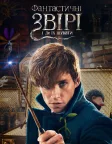 Фантастичні звірі та де їх шукати (2016) — постер фільму