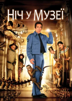 Ніч у музеї (2006) — постер фільму