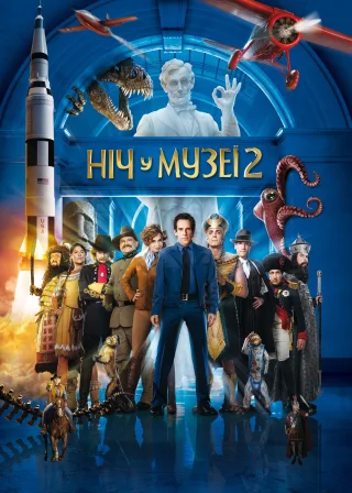 Ніч у музеї 2 (2009) — постер фільму