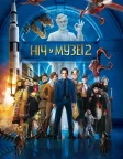 Ніч у музеї 2 (2009) — постер фільму
