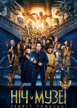 Ніч у музеї: Секрет гробниці (2014) — постер фільму