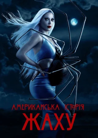 Американська історія жаху (2011) — постер серіалу