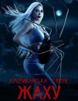 Американська історія жаху (2011) — постер серіалу