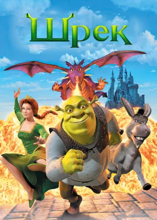 Шрек (2001) — постер мультфільму