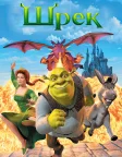 Шрек (2001) — постер мультфільму