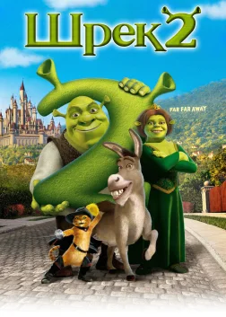Шрек 2 (2004) — постер мультфільму