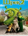 Шрек 2 (2004) — постер мультфільму