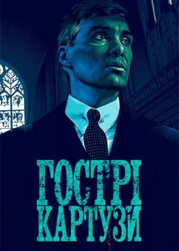 Гострі картузи (2013) — постер серіалу