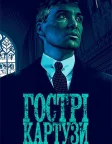 Гострі картузи (2013) — постер серіалу
