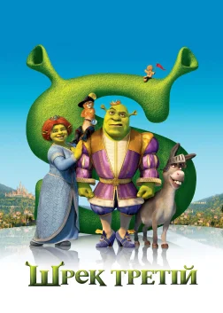 Шрек Третій (2007) — постер мультфільму