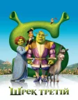 Шрек Третій (2007) — постер мультфільму