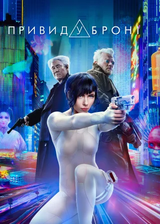 Привид у броні (2017) — постер фільму
