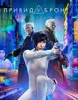 Привид у броні (2017) — постер фільму