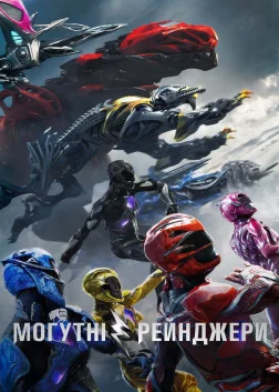 Могутні рейнджери (2017) — постер фільму