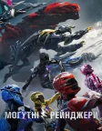 Могутні рейнджери (2017) — постер фільму