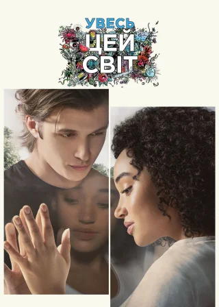 Увесь цей світ (2017) — постер фільму