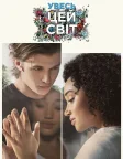 Увесь цей світ (2017) — постер фільму