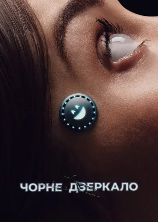 Чорне дзеркало (2011) — постер серіалу