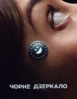 Чорне дзеркало (2011) — постер серіалу