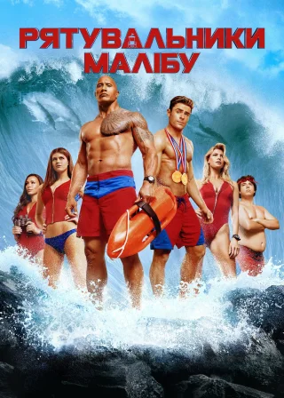Рятувальники Малібу (2017) — постер фільму