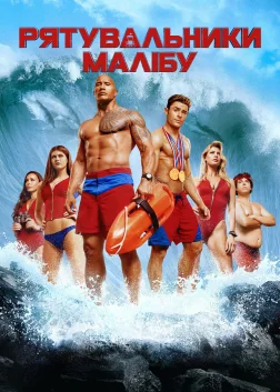 Рятувальники Малібу (2017) — постер фільму