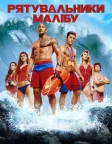 Рятувальники Малібу (2017) — постер фільму