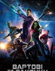 Вартові галактики (2014) — постер фільму