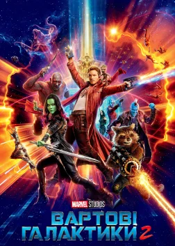 Вартові галактики 2 (2017) — постер фільму