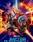 Вартові галактики 2 (2017) — постер фільму