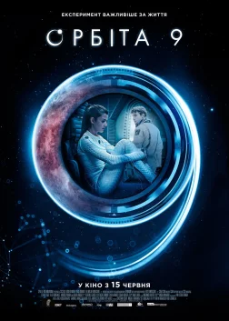 Орбіта 9 (2017) — постер фільму