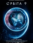 Орбіта 9 (2017) — постер фільму