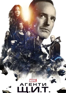 Агенти Щ.И.Т. (2013) — постер серіалу