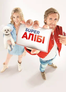 Super Алібі (2017) — постер фільму