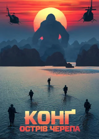 Конг: Острів черепа (2017) — постер фільму