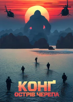 Конг: Острів черепа (2017) — постер фільму