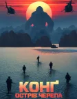 Конг: Острів черепа (2017) — постер фільму